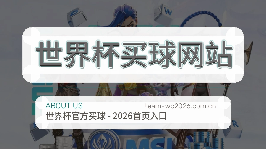 关于  世界杯买球网站 服务