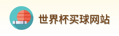  世界杯买球网站 LOGO